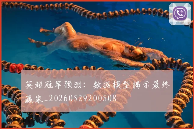英超冠军预测:数据模型揭示最终赢家_20260529200508