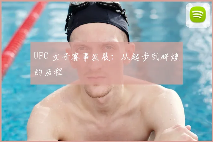 UFC 女子赛事发展：从起步到辉煌的历程