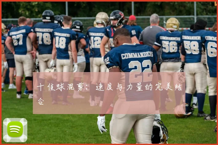 十佳球混剪:速度与力量的完美结合