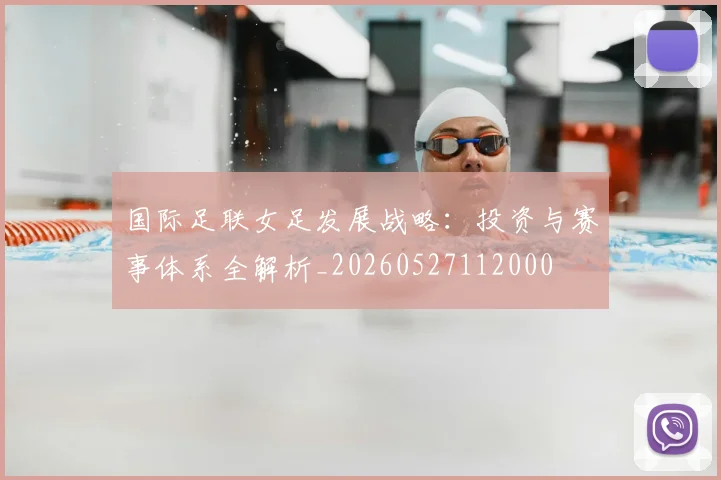 国际足联女足发展战略：投资与赛事体系全解析_20260527112000