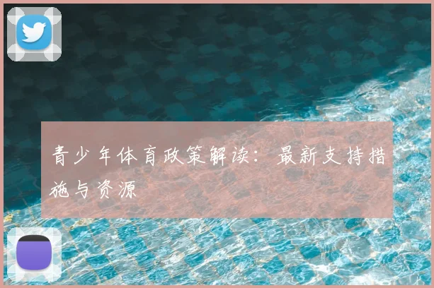 青少年体育政策解读：最新支持措施与资源